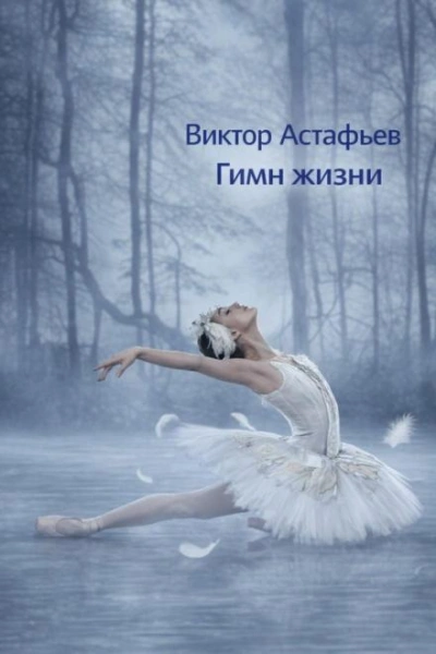 Гимн жизни - Астафьев Виктор