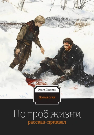 По гроб жизни - Павлова Ольга