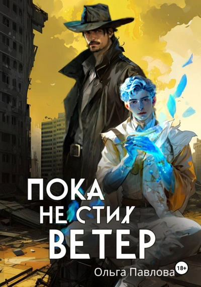 Пока не стих ветер - Павлова Ольга