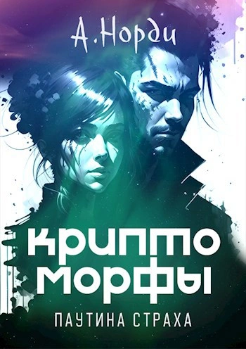 Паутина страха - Норди А.