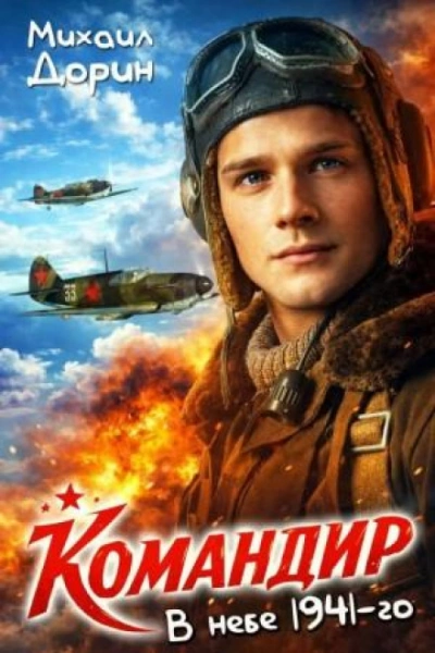 В небе 1941-го - Дорин Михаил