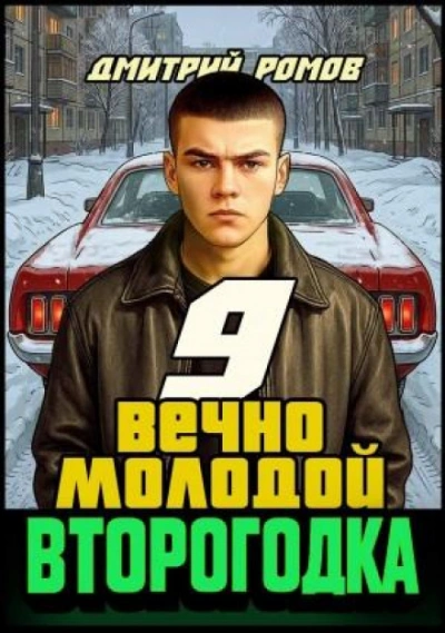 Вечно молодой - Ромов Дмитрий