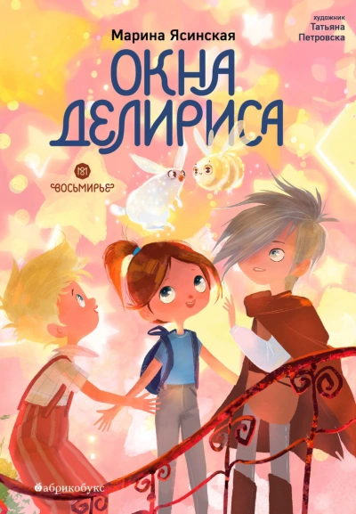 Окна Делириса - Ясинская Марина