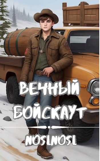 Вечный бойскаут. Часть 3 - noslnosl noslnosl