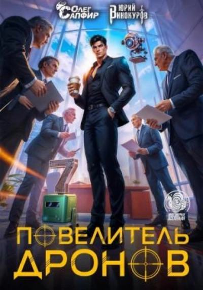 Повелитель дронов 7 - Винокуров Юрий