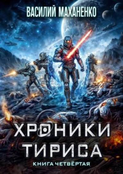Хроники Тириса. Книга 4 - Маханенко Василий