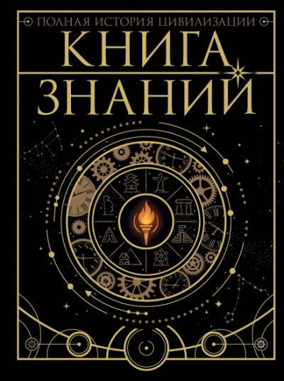 Книга знаний. Полная история цивилизации - Медведев Дмитрий