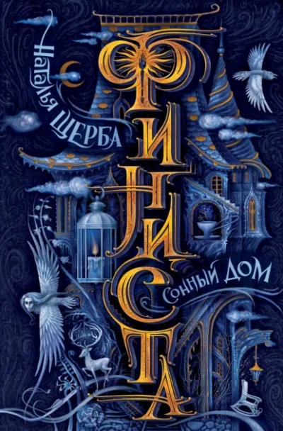 Сонная роза - Щерба Наталья