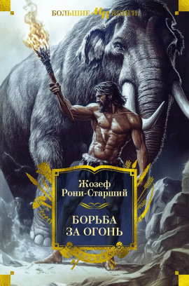 Борьба за огонь - Рони-старший Жозеф Анри