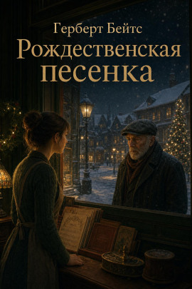 Рождественская песенка - Герберт Бейтс