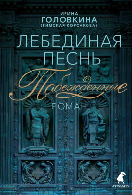 Лебединая песнь. Часть 1 - Ирина Головкина