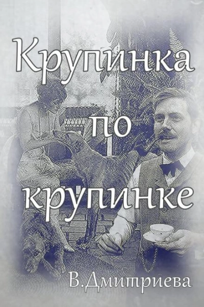 Крупинка по крупинке - Дмитриева Валентина