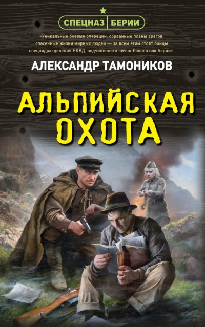 Альпийская охота - Тамоников Александр