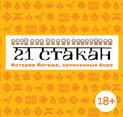 21 стакан. Истории Йогеша, записанные Анро - Андрей Рогач