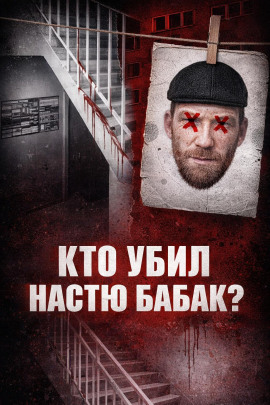 Убийство Насти Бабак - Автор неизвестен