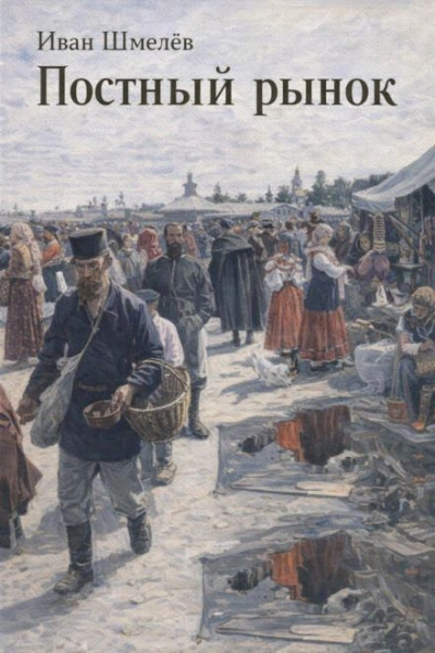 Постный рынок - Шмелёв Иван