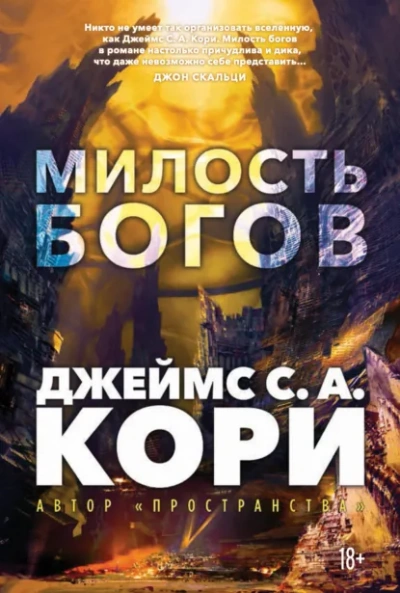 Милость богов - Кори Джеймс