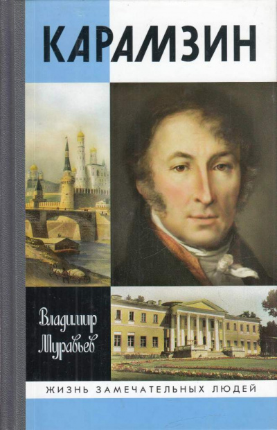 Карамзин - Владимир Муравьев