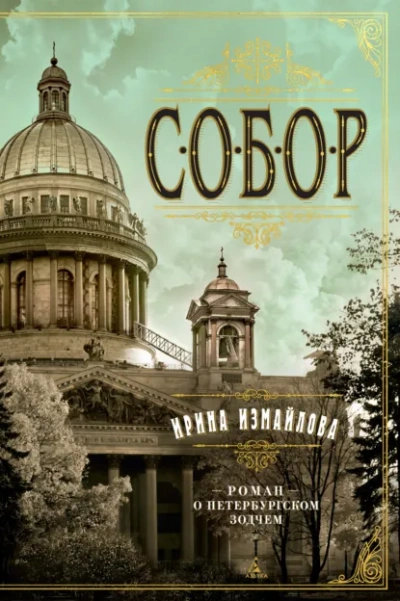 Собор. Роман о петербургском зодчем - Измайлова Ирина