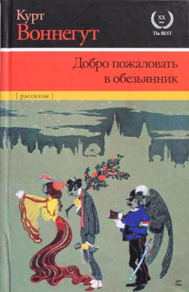 Добро пожаловать в обезьянник - Курт Воннегут