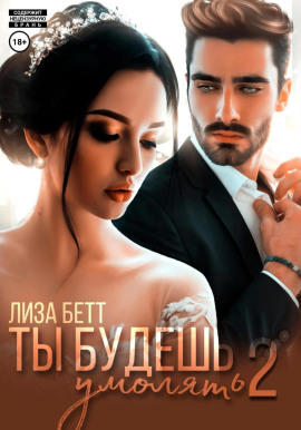 Ты будешь умолять 2 - Лиза Бетт