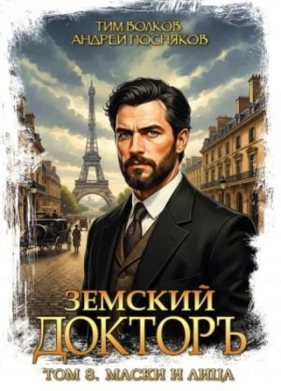 Маски и лица - Волков Тим