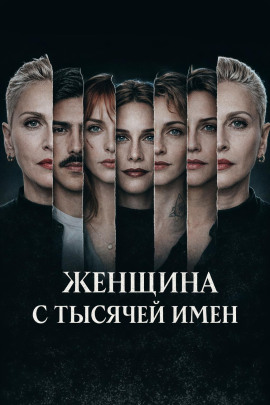 Женщина с тысячей имен - Автор неизвестен