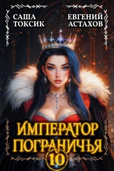 Император Пограничья 10 - Астахов Евгений