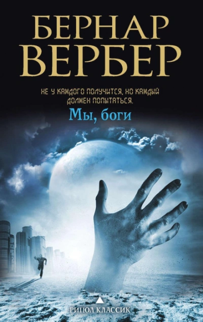 Мы, боги - Вербер Бернард