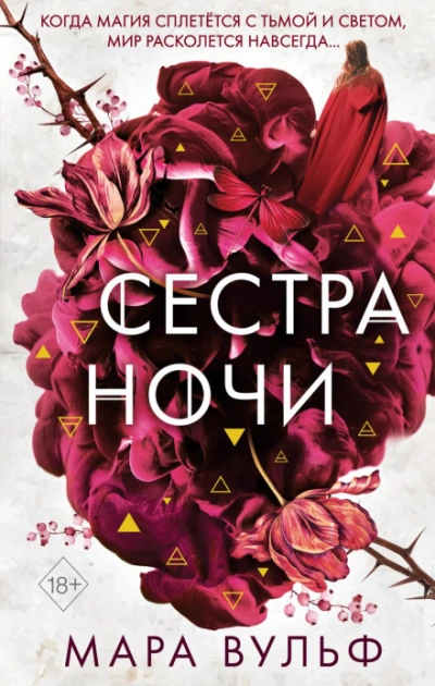Сестра ночи - Вульф Мара