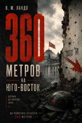 360 метров на юго-восток - Владилен Ландо