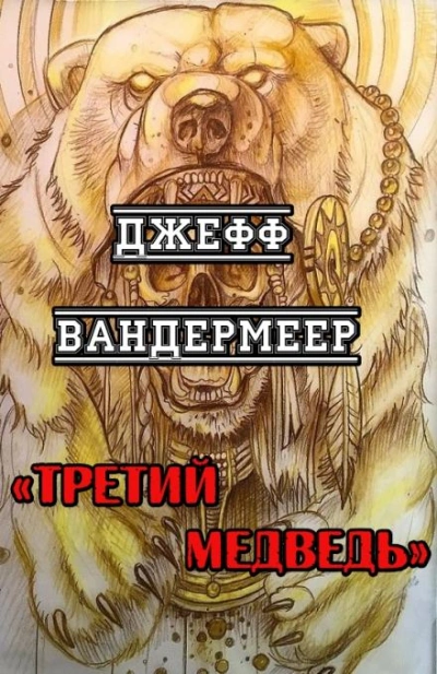 Третий Медведь - Вандермеер Джефф
