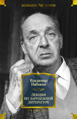 Лекции по зарубежной литературе - Владимир Набоков