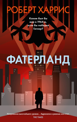 Фатерланд - Роберт Харрис