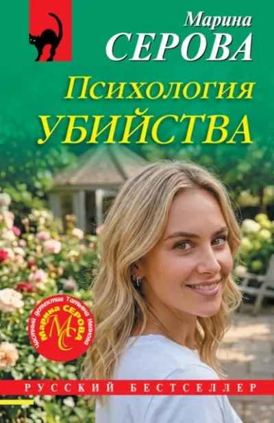 Психология убийства - Серова Марина