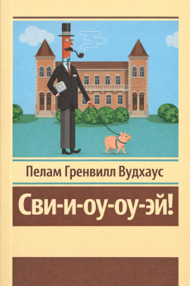 Сви-и-оу-оу-эй! - Пэлем Грэнвил Вудхауз