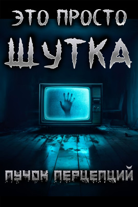 Это просто шутка - Пучок Перцепций