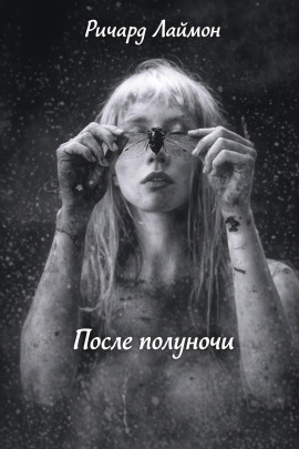После полуночи - Ричард Лаймон