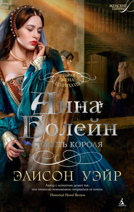 Анна Болейн. Страсть короля - Элисон Уэйр