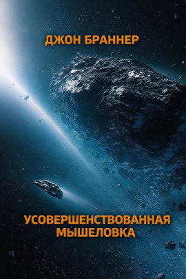 Усовершенствованная мышеловка - Джон Браннер