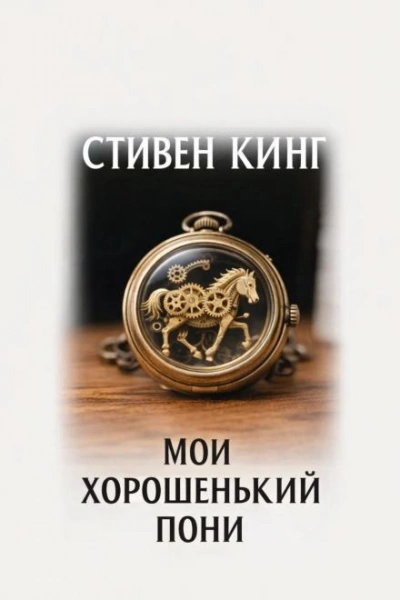 Мой хорошенький пони - Кинг Стивен