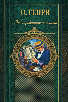 Меблированная комната - Генри О.