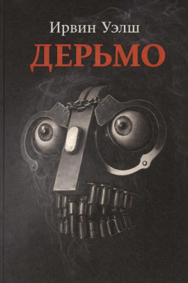 Дерьмо - Ирвин Уэлш