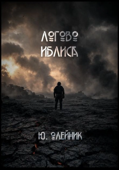 Логово иблиса - Олейник Юлия