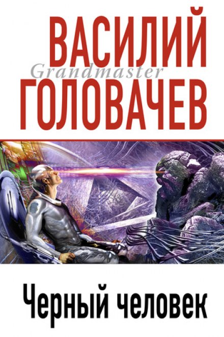 Чёрный человек - Василий Головачев