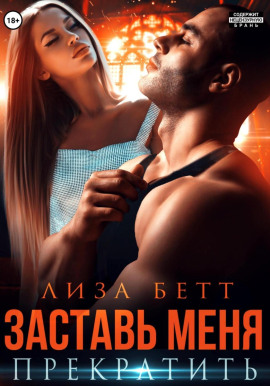 Заставь меня прекратить - Лиза Бетт