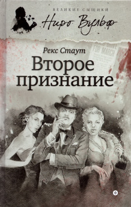 Второе признание - Рекс Стаут