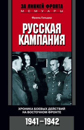 Русская кампания. Хроника боевых действий на Восточном фронте. 1941-1942 - Франц Гальдер