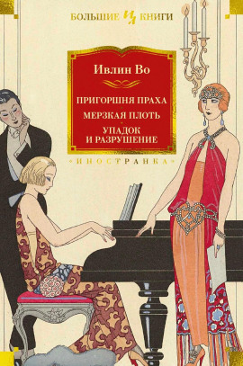 Упадок и разрушение - Ивлин Во