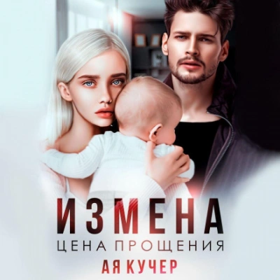 Измена. Цена прощения - Кучер Ая
